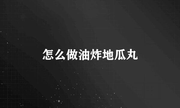怎么做油炸地瓜丸