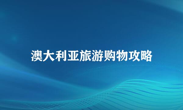 澳大利亚旅游购物攻略