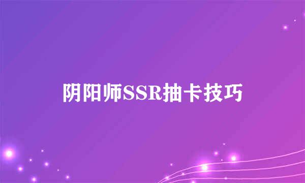 阴阳师SSR抽卡技巧