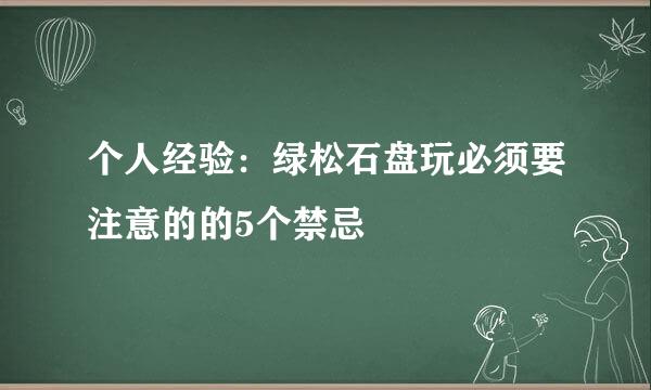 个人经验：绿松石盘玩必须要注意的的5个禁忌