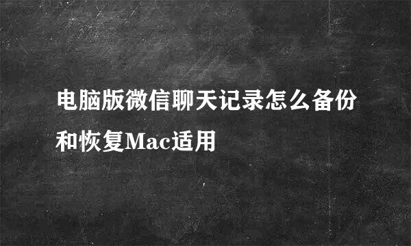 电脑版微信聊天记录怎么备份和恢复Mac适用