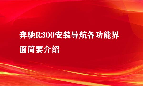奔驰R300安装导航各功能界面简要介绍