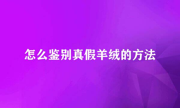怎么鉴别真假羊绒的方法