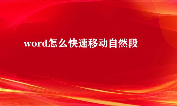 word怎么快速移动自然段