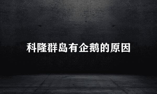 科隆群岛有企鹅的原因