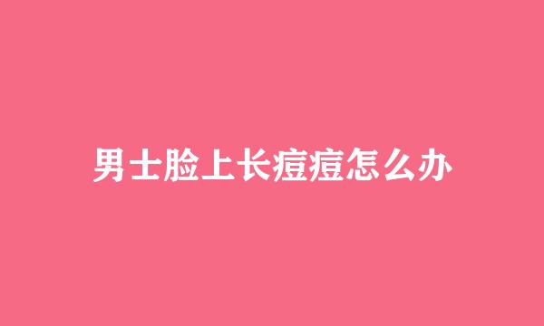男士脸上长痘痘怎么办