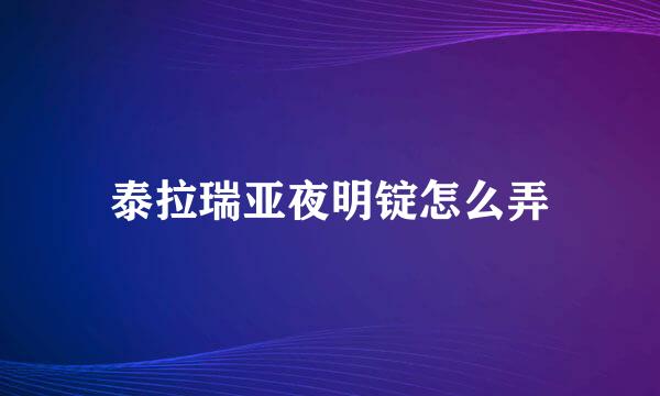 泰拉瑞亚夜明锭怎么弄