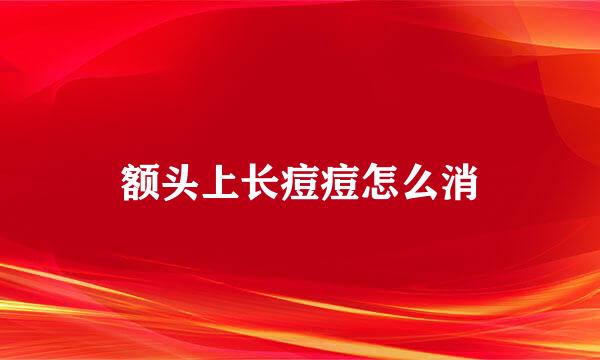 额头上长痘痘怎么消