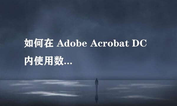 如何在 Adobe Acrobat DC 内使用数字签名工具