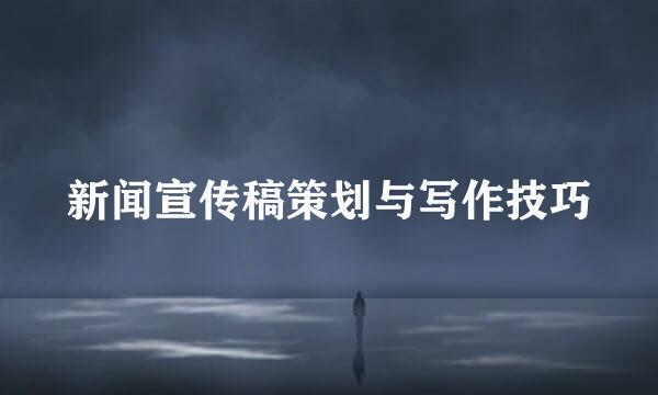 新闻宣传稿策划与写作技巧