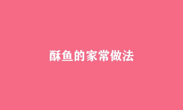 酥鱼的家常做法