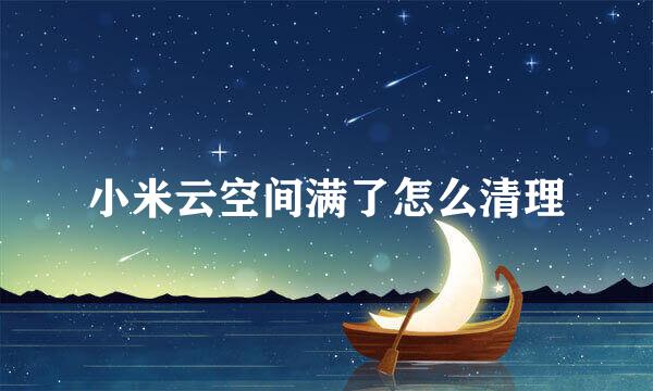 小米云空间满了怎么清理