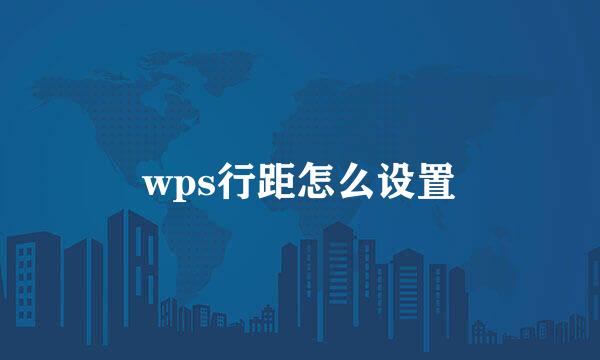 wps行距怎么设置
