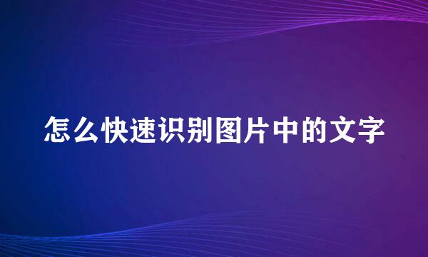 怎么快速识别图片中的文字