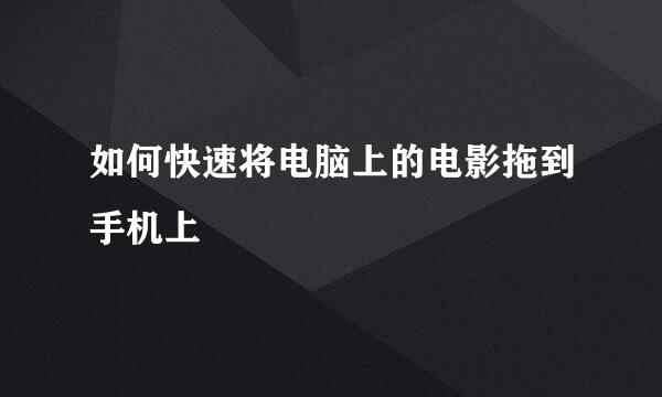 如何快速将电脑上的电影拖到手机上