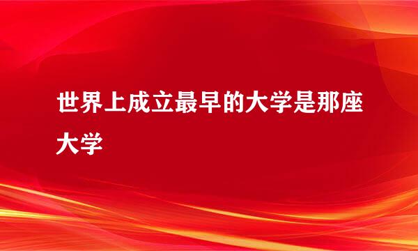 世界上成立最早的大学是那座大学