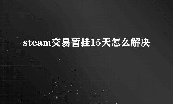 steam交易暂挂15天怎么解决
