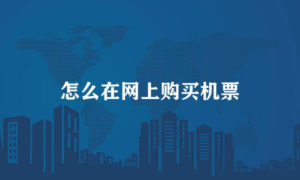 怎么在网上购买机票