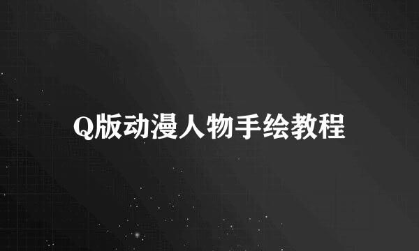 Q版动漫人物手绘教程