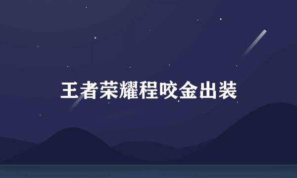 王者荣耀程咬金出装