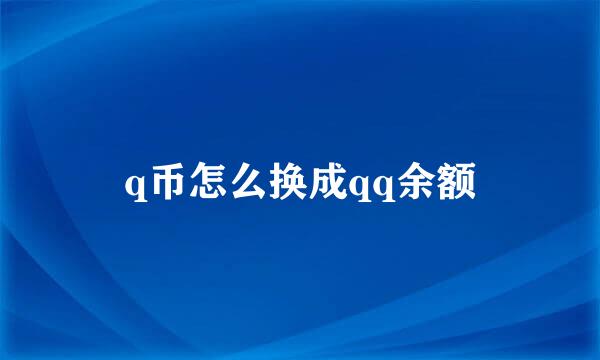 q币怎么换成qq余额