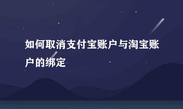 如何取消支付宝账户与淘宝账户的绑定