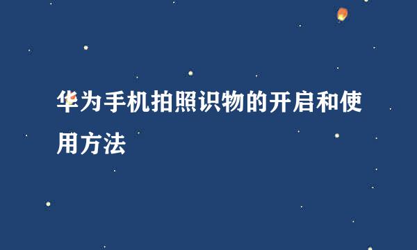 华为手机拍照识物的开启和使用方法