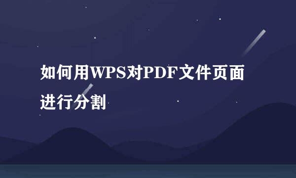 如何用WPS对PDF文件页面进行分割