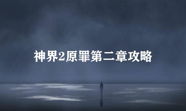 神界2原罪第二章攻略