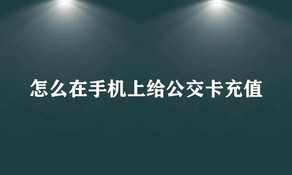 怎么在手机上给公交卡充值