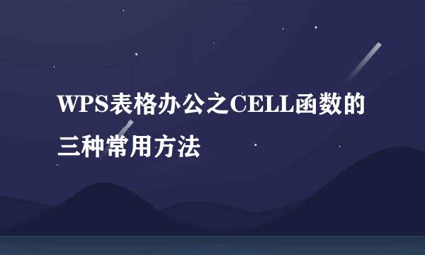 WPS表格办公之CELL函数的三种常用方法