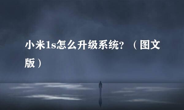 小米1s怎么升级系统？（图文版）