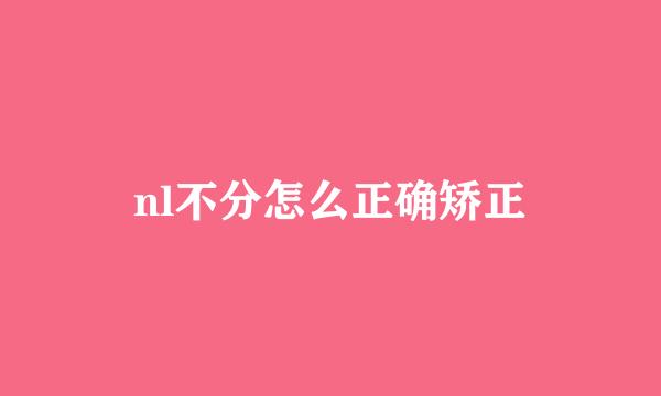 nl不分怎么正确矫正