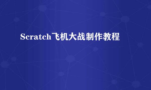 Scratch飞机大战制作教程