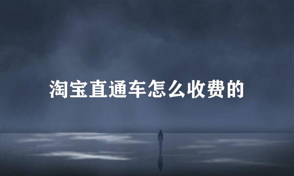 淘宝直通车怎么收费的