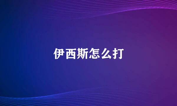伊西斯怎么打