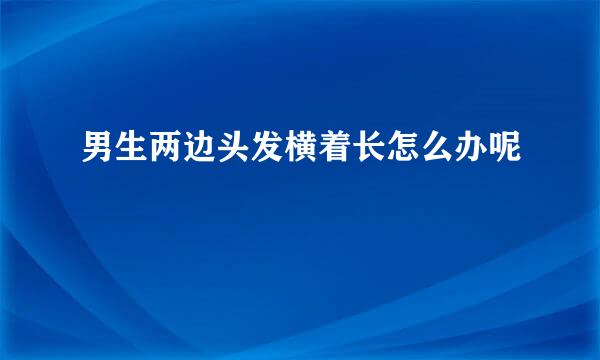 男生两边头发横着长怎么办呢