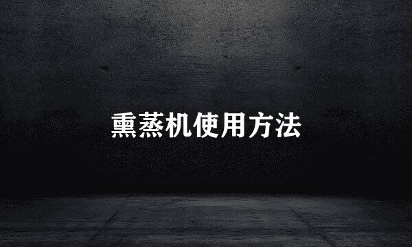 熏蒸机使用方法