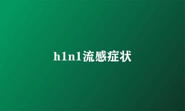 h1n1流感症状