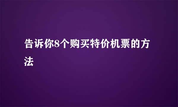 告诉你8个购买特价机票的方法