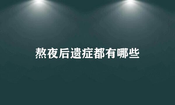 熬夜后遗症都有哪些