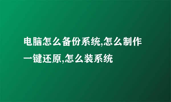 电脑怎么备份系统,怎么制作一键还原,怎么装系统