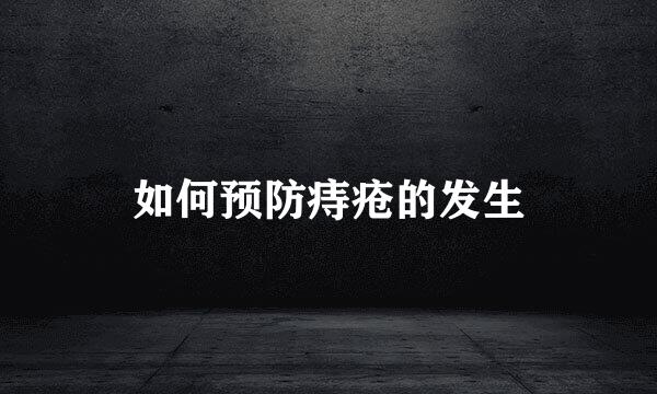 如何预防痔疮的发生