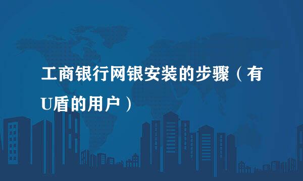 工商银行网银安装的步骤（有U盾的用户）