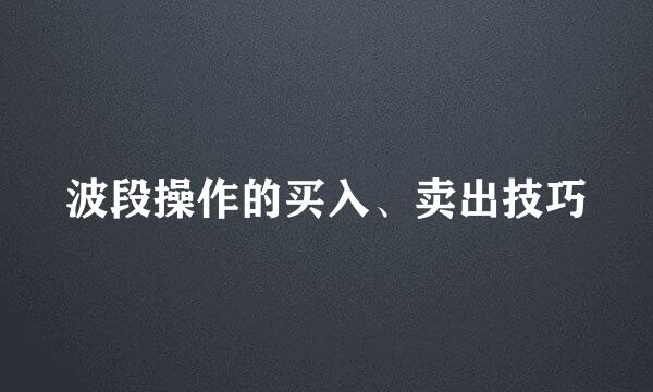波段操作的买入、卖出技巧