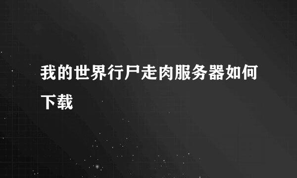 我的世界行尸走肉服务器如何下载