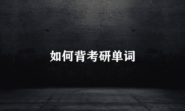 如何背考研单词