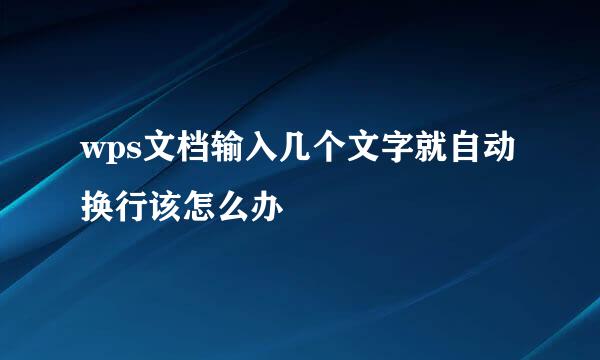 wps文档输入几个文字就自动换行该怎么办