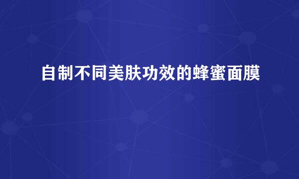 自制不同美肤功效的蜂蜜面膜