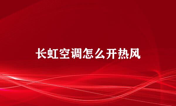 长虹空调怎么开热风